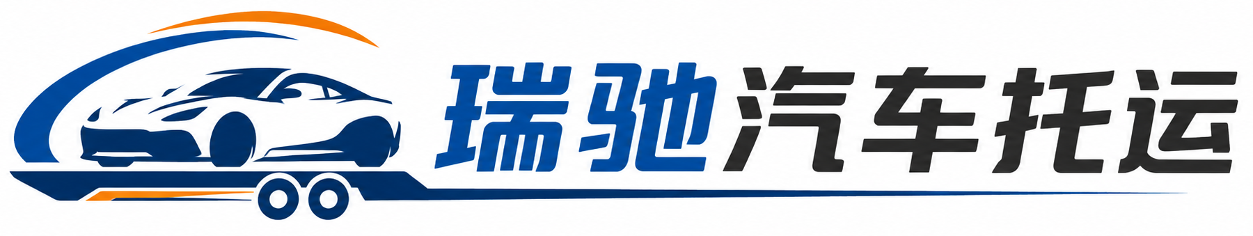 六合区瑞驰｜汽车托运_轿车托运_私家车异地运车_新能源车辆托运